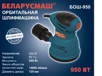 Шлифмашина эксцентрик Беларусмаш БОШ-950
