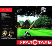 Бензокоса Уралсталь УБТ-6300 (5 дисков/ 5 бабин)