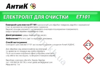 Электролит ЕТ101 для эктрохимической очистки швов