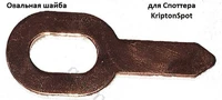 Овальная шайба для споттера (50 шт)