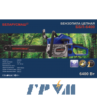 Бензопила Беларусмаш ББП-6400